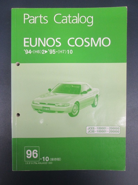 EUNOS COSMO パーツカタログ　マツダ ユーノス コスモ パーツカタログ ANJA02-03F 純正 EUNOS Cosmo マツダ