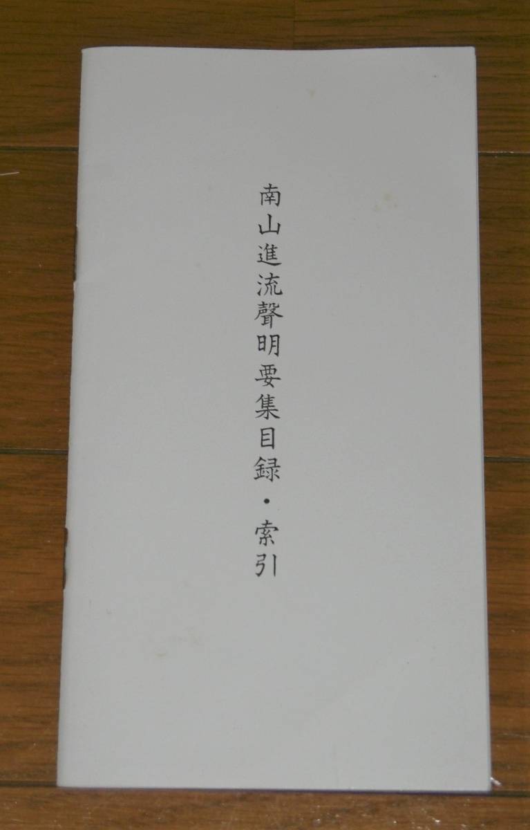 南山進流聲明要集 南山進流聲明要集