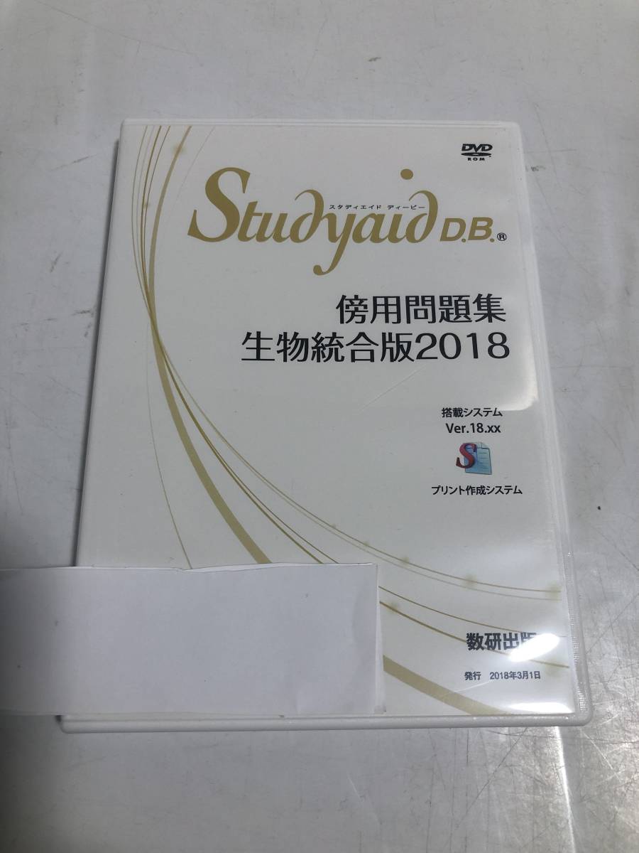 Study aid D.B. 傍用 生物統合版 2018 Studyaid D.B. スタディエイド プリント作成ソフトStudyaid 収録データ