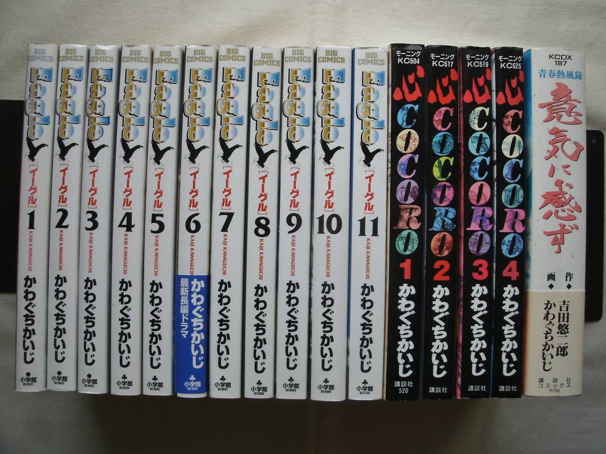 100%新品，高品質 イーグル 全11巻+心 COCORO 全4巻+青春熱風録 意気に感ず かわぐちかいじ 初版(全巻セット)｜売買されたオークション情報、yahooの商品情報をアーカイブ公開 - オークファン 全巻セット