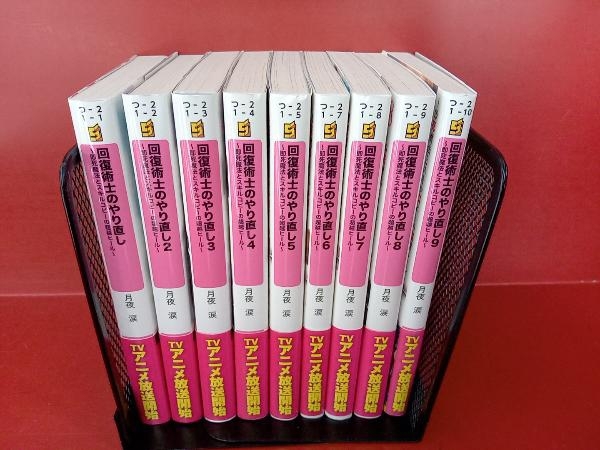回復術士のやり直し 即死魔法とスキルコピーの超越ヒール 月夜涙 全9巻セット ライトノベル一般 売買されたオークション情報 Yahooの商品情報をアーカイブ公開 オークファン Aucfan Com