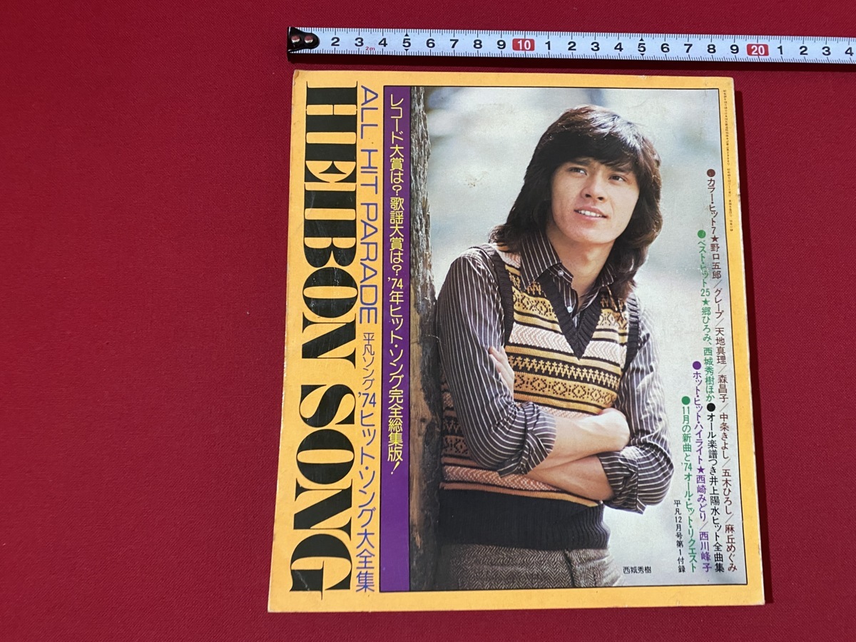 1980年／平凡・5月号／表紙・郷ひろみと高田みずえと岩崎良美。付録