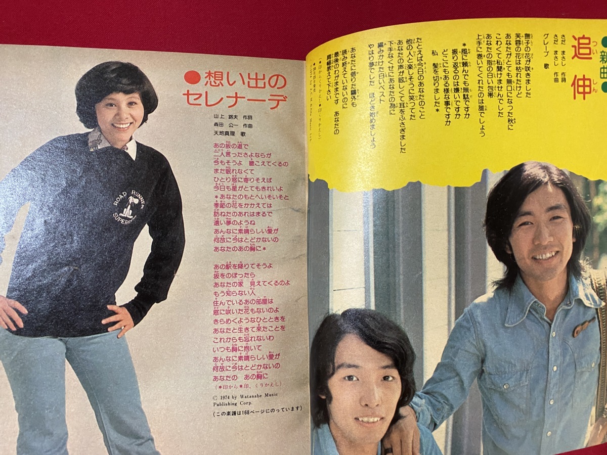 c□□ 平凡ソング ´74ヒット・ソング大全集 1974年付録 うた本 野口 