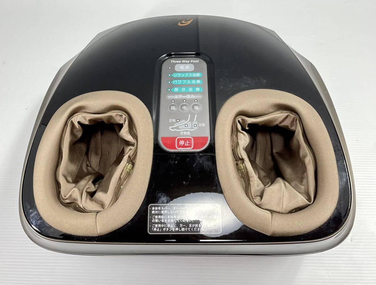 スリーウェイフット フット 美品定価16万5千円 腕 マッサージ 中古・美 