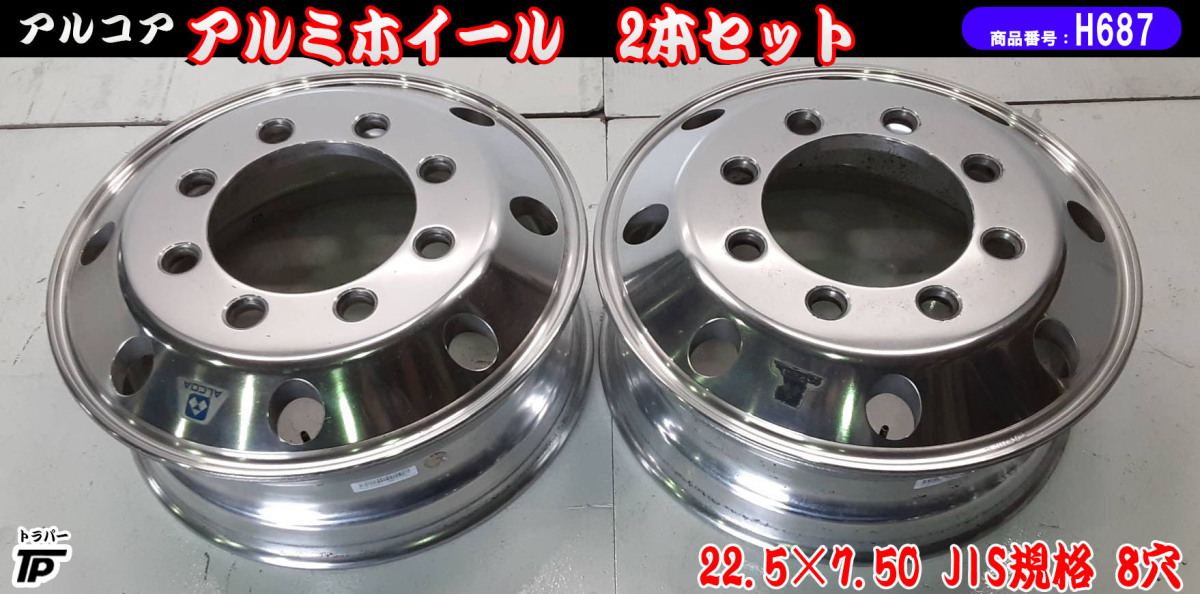 アルコア アルミ 22.5×7.50 JIS規格 トラック 8穴 2本 22.5インチ×7.50(