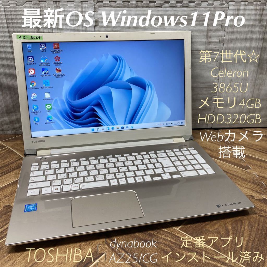  ZZ-3664 激安 最新OS Windows11Pro ノートPC東芝 dynabook AZ25/CG 第7世代 Celeron 3865U メモリ4GB HDD320GB Webカメラ搭載 Office(15インチ～)｜売買されたオークション情報、yahooの商品情報をアーカイブ公開 - オ 東芝