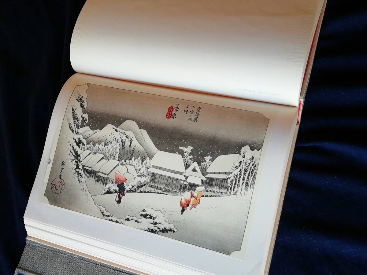 浮世絵 全集浮世絵版画別巻1 東海道五拾三次 集英社版昭和49年発行