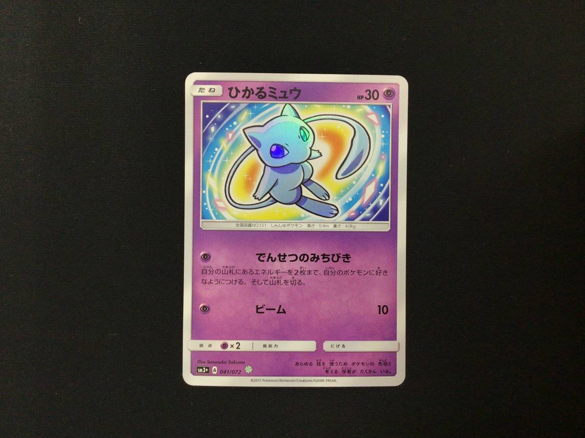 全国無料，格安 ポケカ ポケモンカード ひかるミュウ 041/072(ポケモンカードゲーム)｜売買されたオークション情報、yahooの商品情報をアーカイブ公開 - オークファン 【削除予定】その他