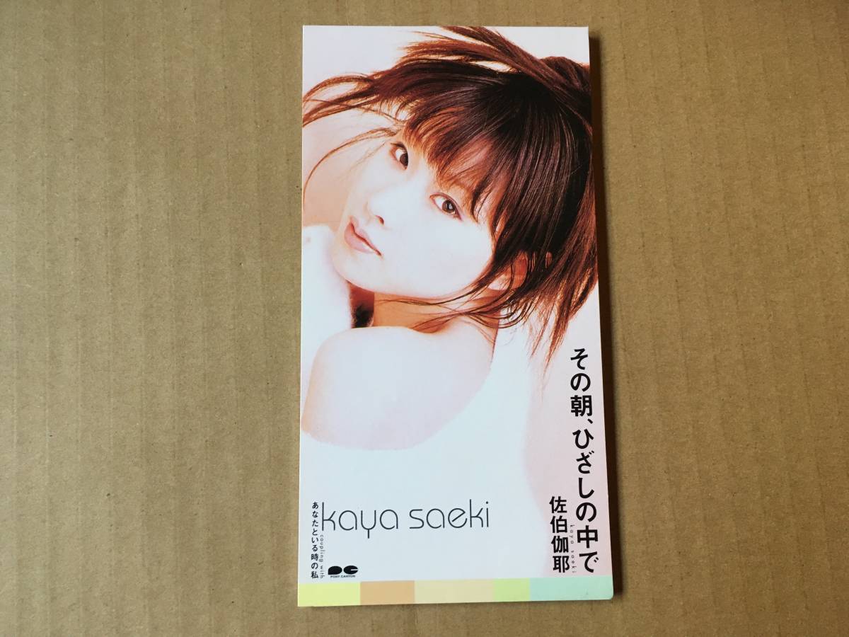 限定セール，新作 佐伯伽耶 8cm CDシングル その朝 ひざしの中 /あなたといる時の私/各曲カラオケ 詞：白峰美津子 YOU/曲 編：藤井尚之(さ)｜売買されたオークション情報、yahooの商品情報をアーカイブ公開 - オ さ行