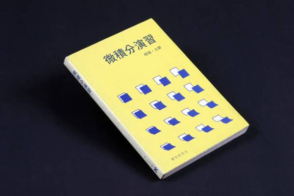 代数幾何演習 板垣・土師#東大#京大#医学部#Z会#大学入試#数学 アレフ社 数Ⅰ 演習 (板垣・土師著) 【公式通販】
