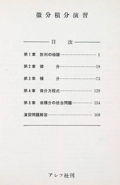 板垣・土師 「微積分演習」 アレフ社発行 育文社発売 中古(数学)｜売買