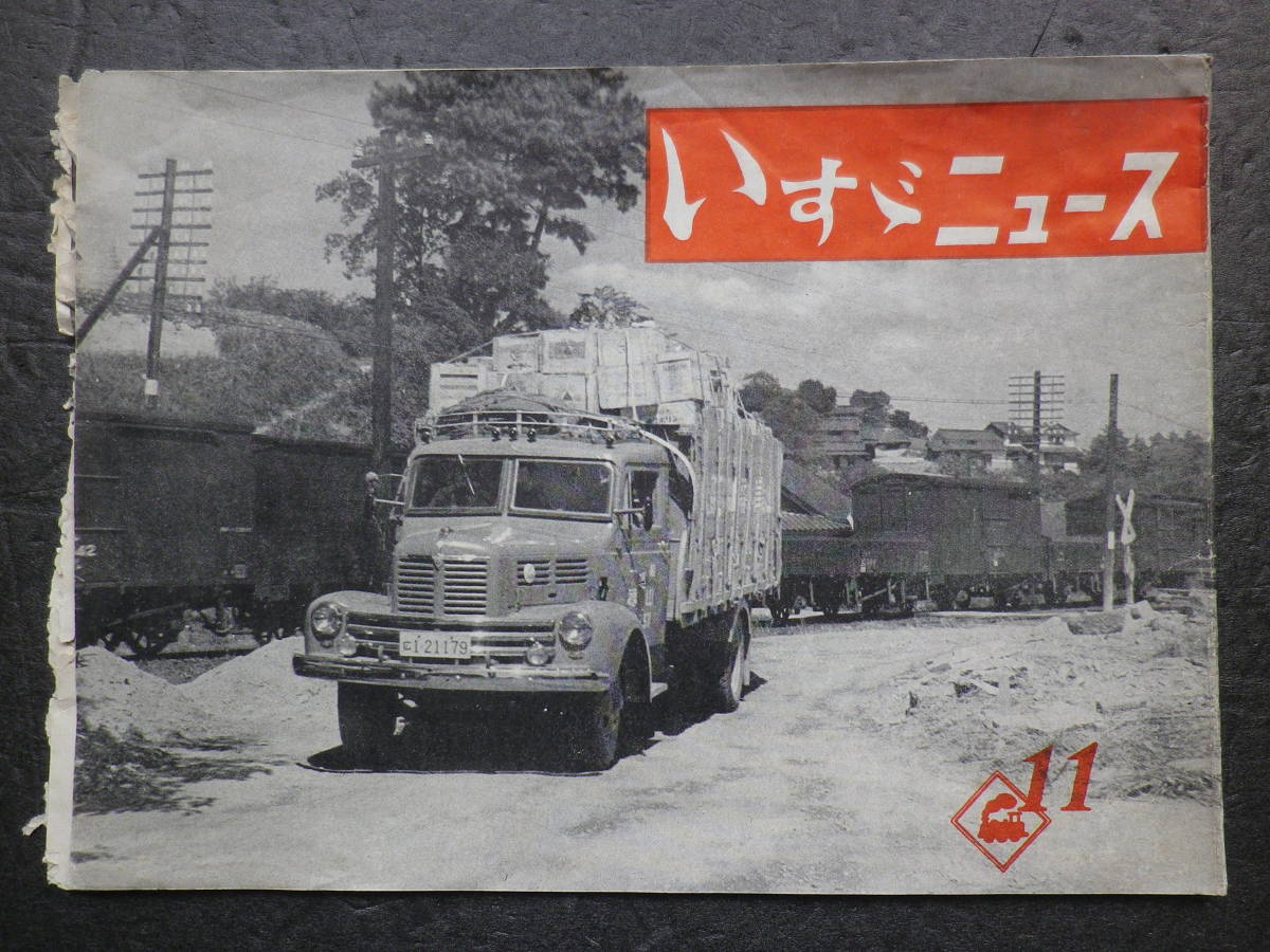 昭和27年 1952年 いすゞニュース 福山通運 12型リアーバス 保安庁六輪駆動車 台湾進出 ボンネットバス ボンネットトラック いすゞ 売買されたオークション情報 Yahooの商品情報をアーカイブ公開 オークファン Aucfan Com
