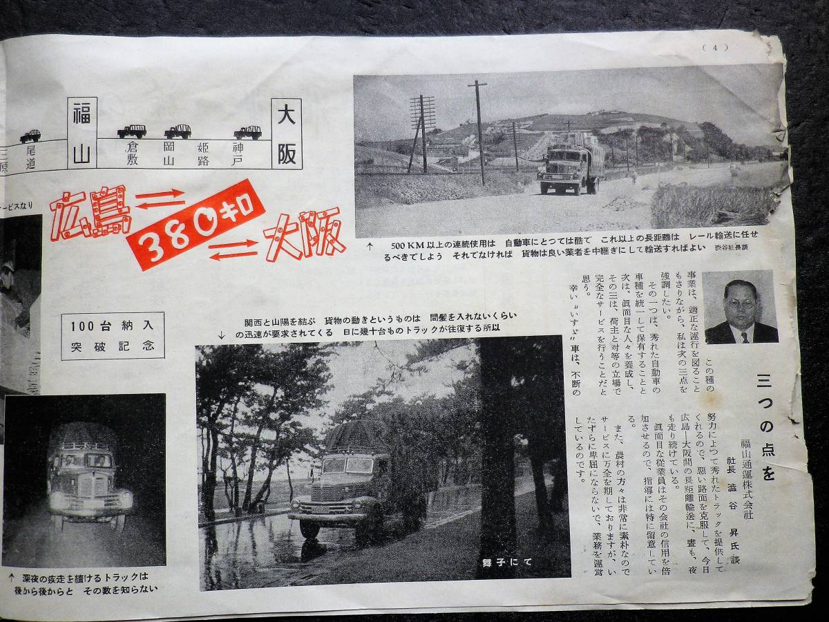昭和27年 1952年 いすゞニュース 福山通運 12型リアーバス 保安庁六輪駆動車 台湾進出 ボンネットバス ボンネットトラック いすゞ 売買されたオークション情報 Yahooの商品情報をアーカイブ公開 オークファン Aucfan Com