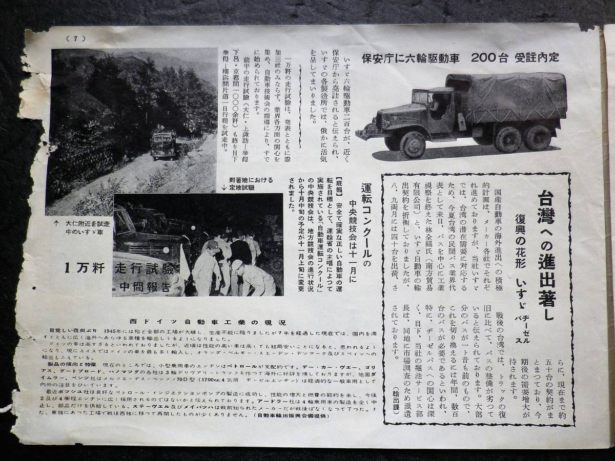 昭和27年 1952年 いすゞニュース 福山通運 12型リアーバス 保安庁六輪駆動車 台湾進出 ボンネットバス ボンネットトラック いすゞ 売買されたオークション情報 Yahooの商品情報をアーカイブ公開 オークファン Aucfan Com