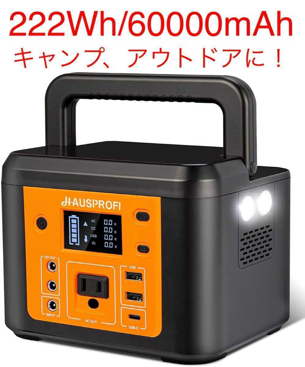 HAUSPROFI ポータブル電源 大容量222Wh 60000mAh 家庭用 ポータブル電源 大容量 60000mAh/222Wh 小型 軽量 ポータブル電源
