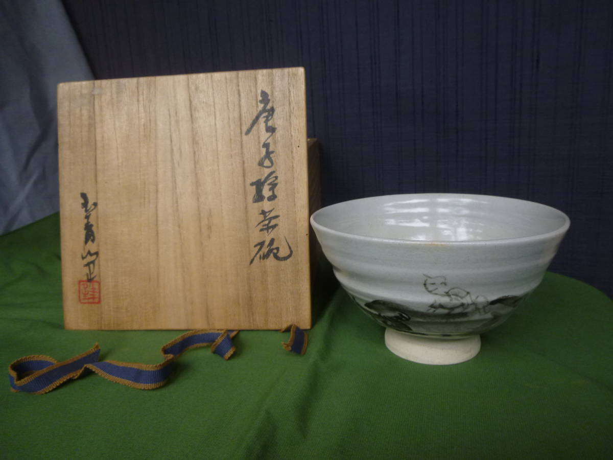 共箱 | 色絵金銀彩茶碗 仁清写「川」 永楽善五郎(即全)造 茶道具 BASE