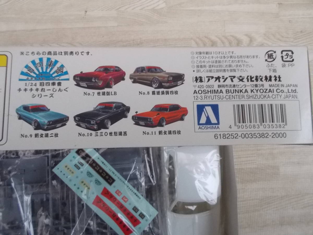アオシマ 1/24 旧四車會 チキチキれーしんぐ 呂零瑠 ローレル ブタケツ 