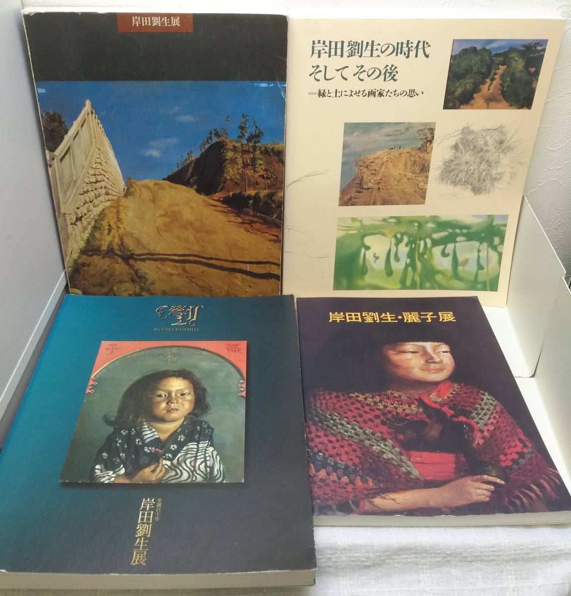 岸田劉生全集　全10巻 岸田劉生展（徳山市美術博物館） 本 ⁄ 岸田劉生展 没後50年記念・普及