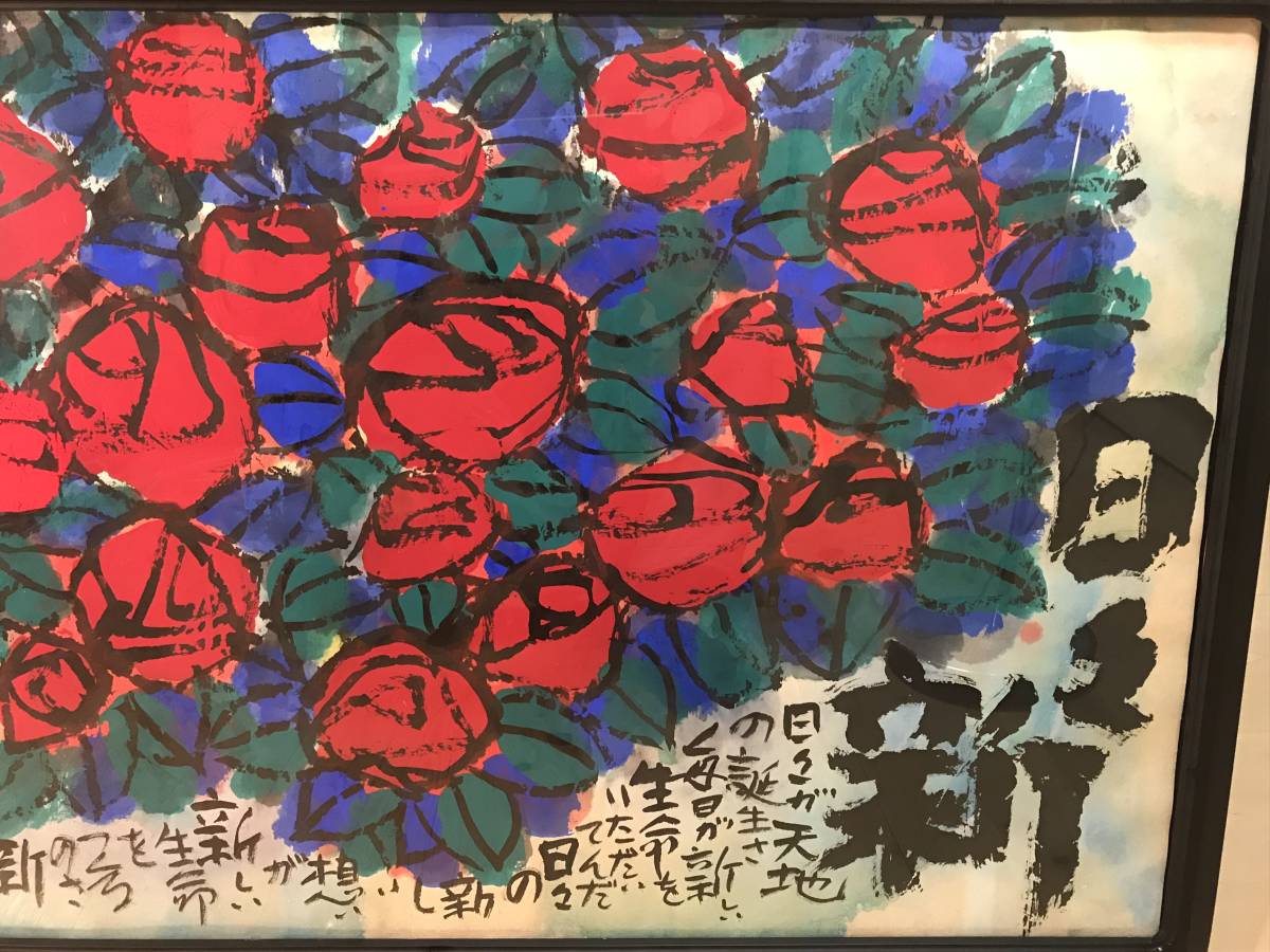 佐藤勝彦 「日々新・日々誕生」 墨彩画 直筆サイン・落款有り(花鳥 