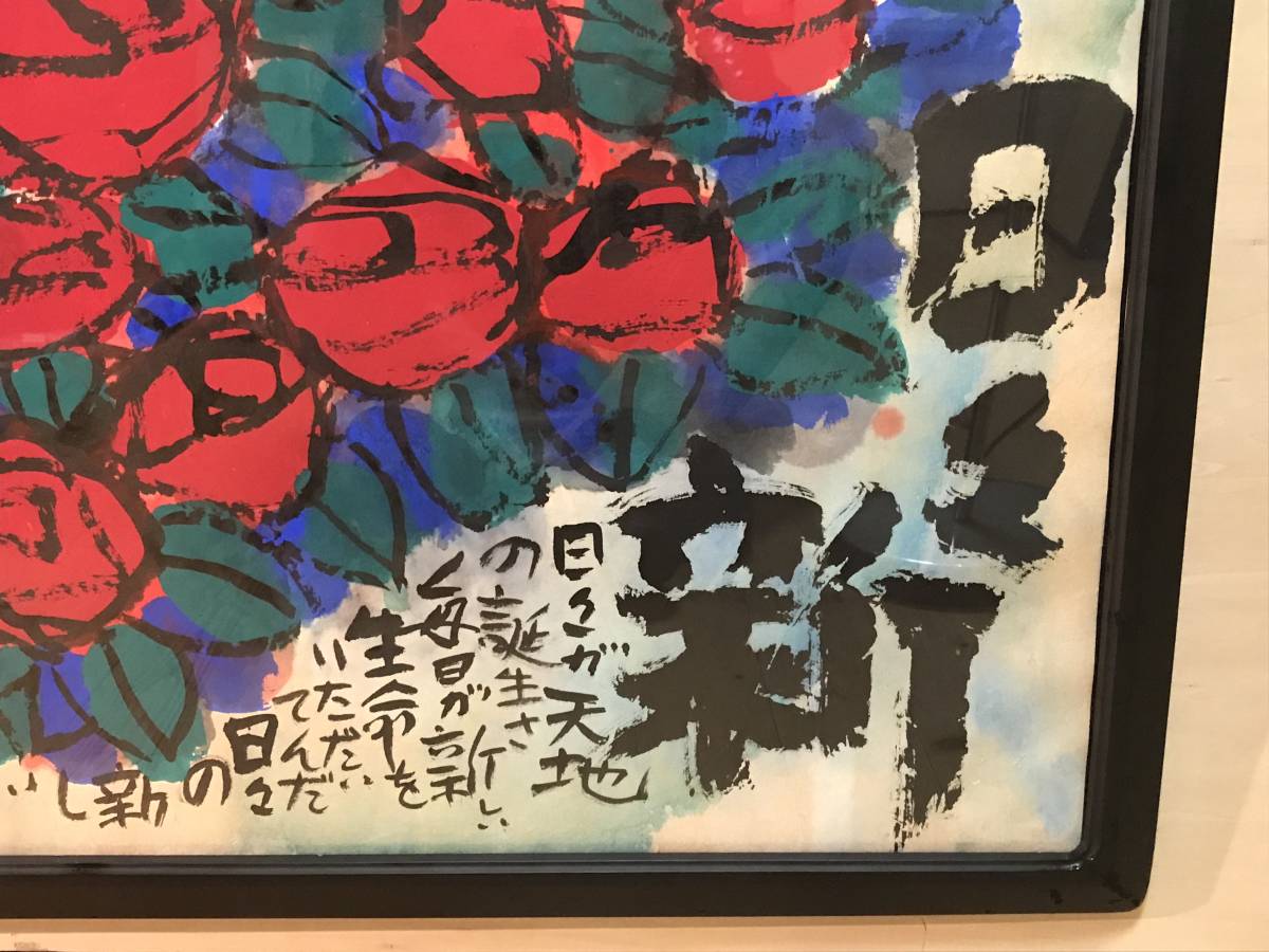 佐藤勝彦 「日々新・日々誕生」 墨彩画 直筆サイン・落款有り(花鳥 