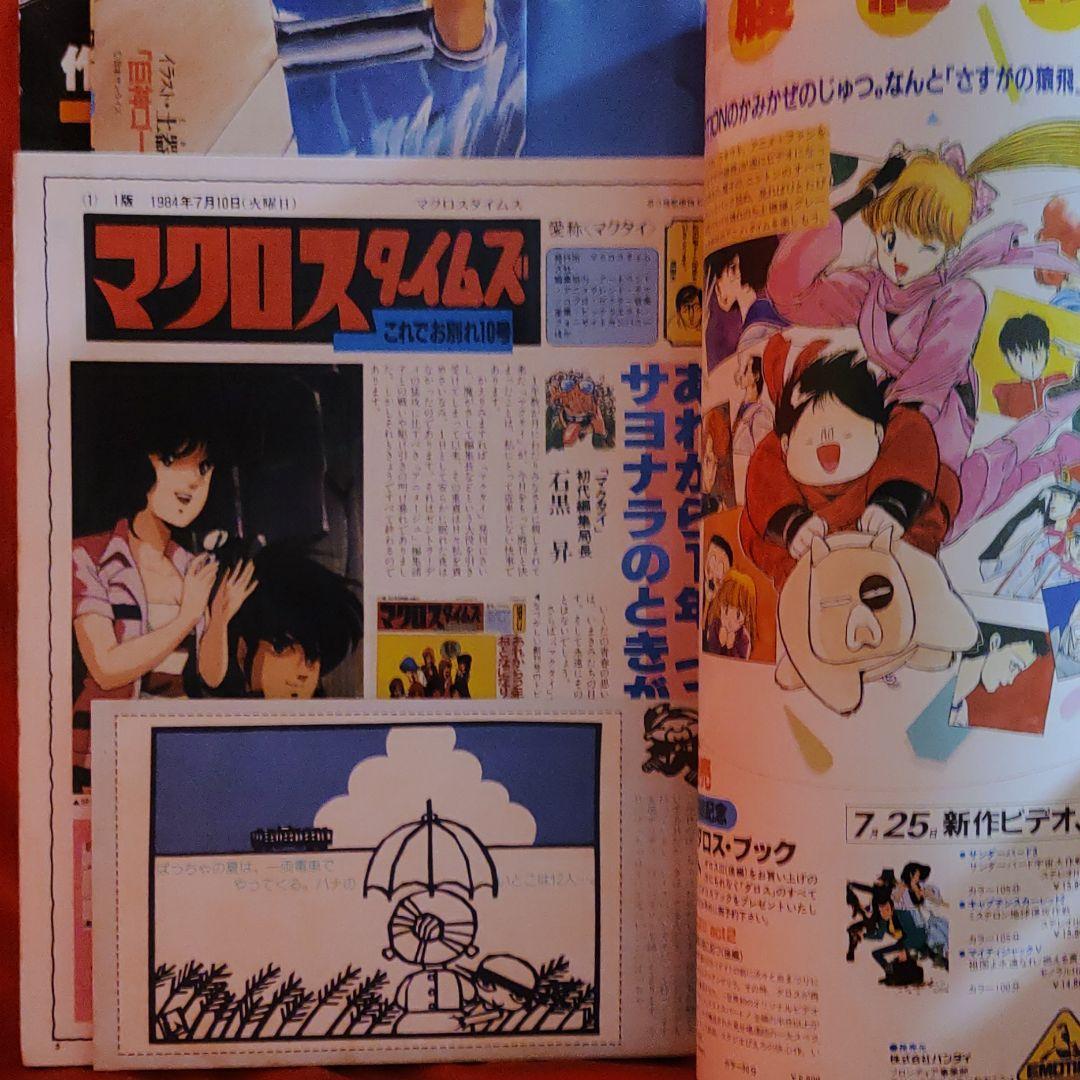 アニメージュ1984年8月号 連載再開！ナウシカ 新連載！とどのつまり