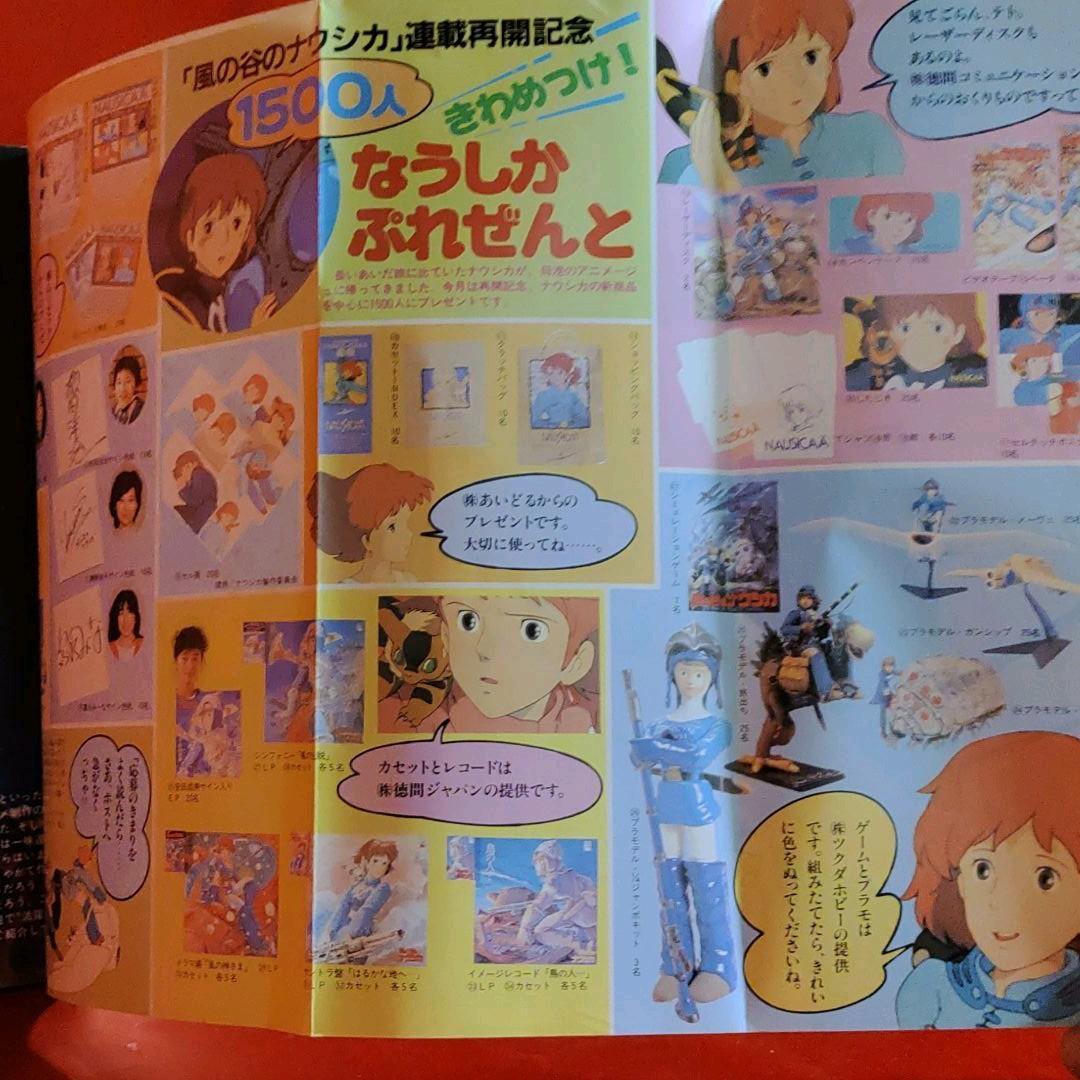 アニメージュ1984年8月号 連載再開！ナウシカ 新連載！とどのつまり