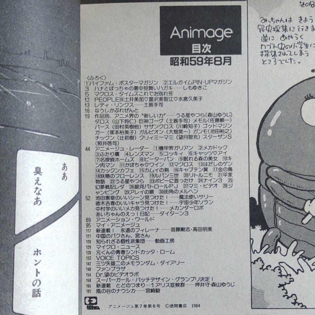 アニメージュ1984年8月号 連載再開！ナウシカ 新連載！とどのつまり
