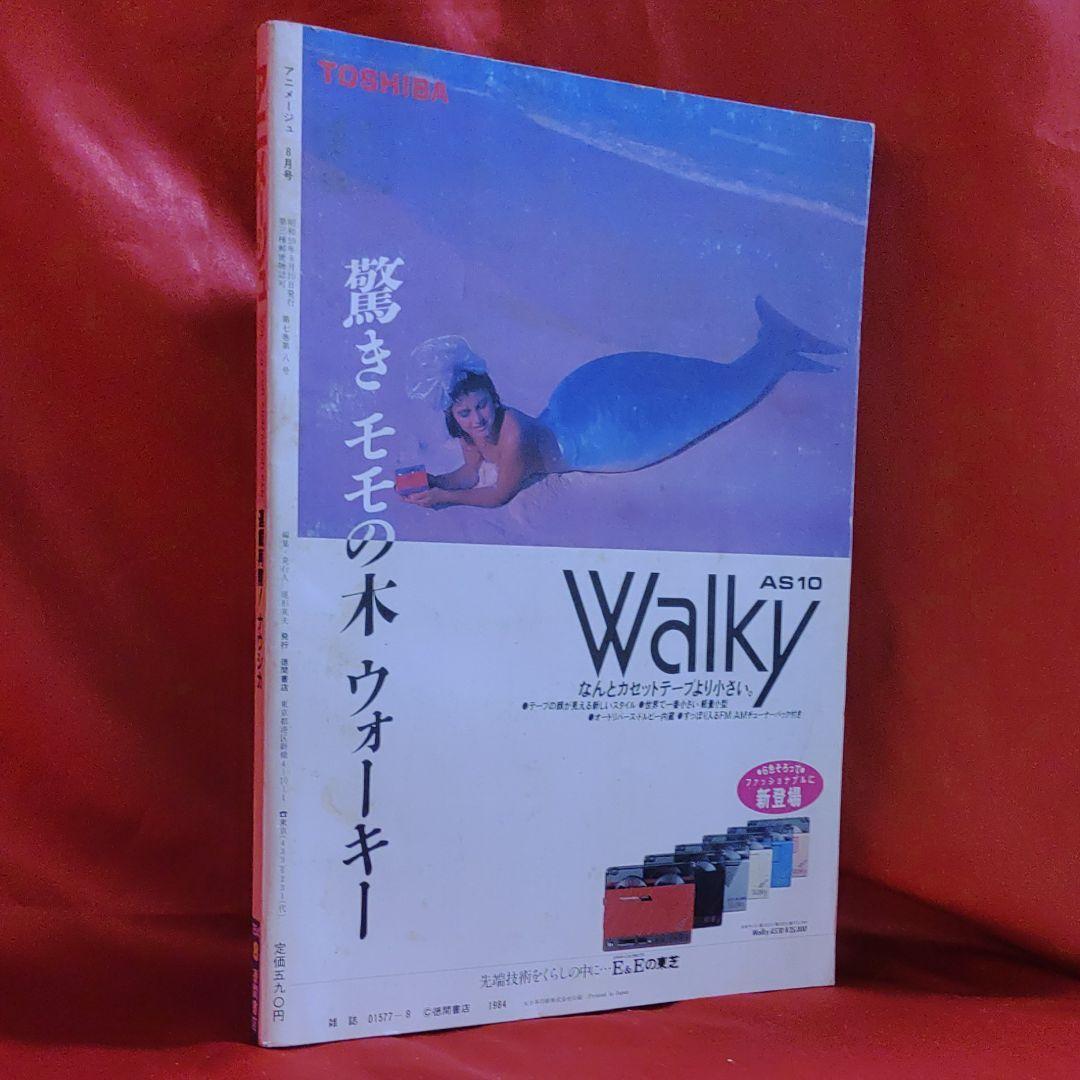 アニメージュ1984年8月号 連載再開！ナウシカ 新連載！とどのつまり