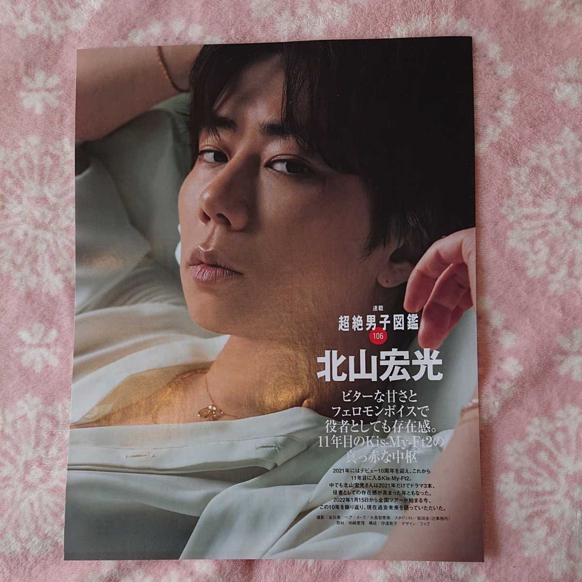 Kis-My-Ft2 北山宏光♪切り抜き：2P♪抜けナシ♪STORY♪2022年2月号 