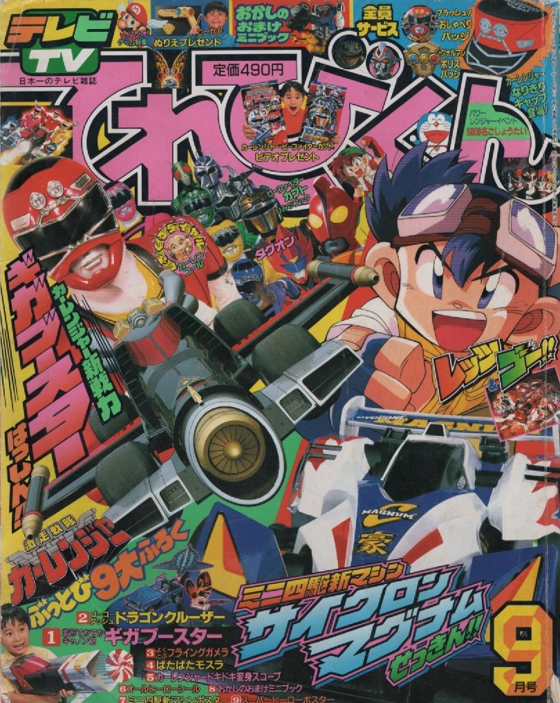 てれびくん 1996年9月号 平成8年 ミニ四駆 ピンナップ サイクロン