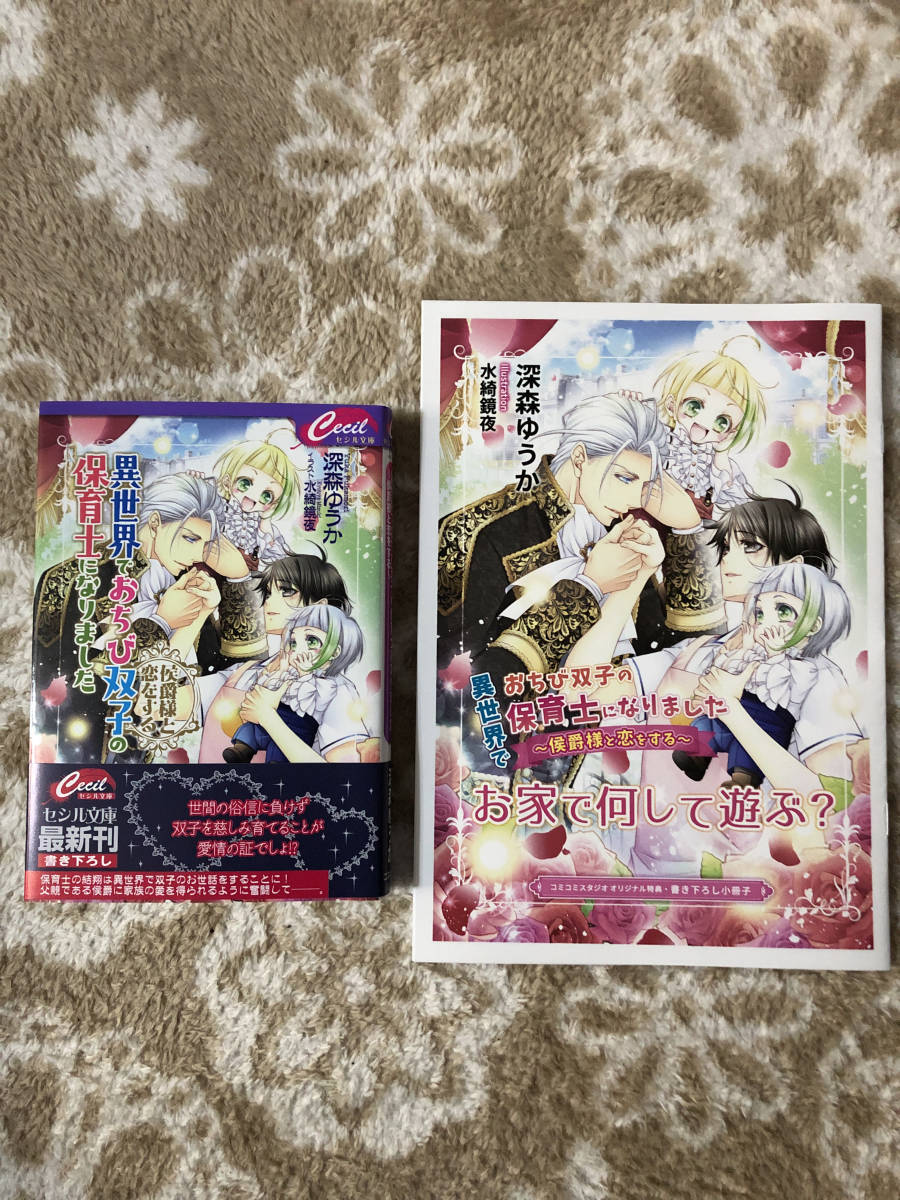 異世界 おちび双子の保育士になりました 侯爵様と恋をする 小冊子付 深森ゆうか 水綺鏡夜 文庫 売買されたオークション情報 Yahooの商品情報をアーカイブ公開 オークファン Aucfan Com