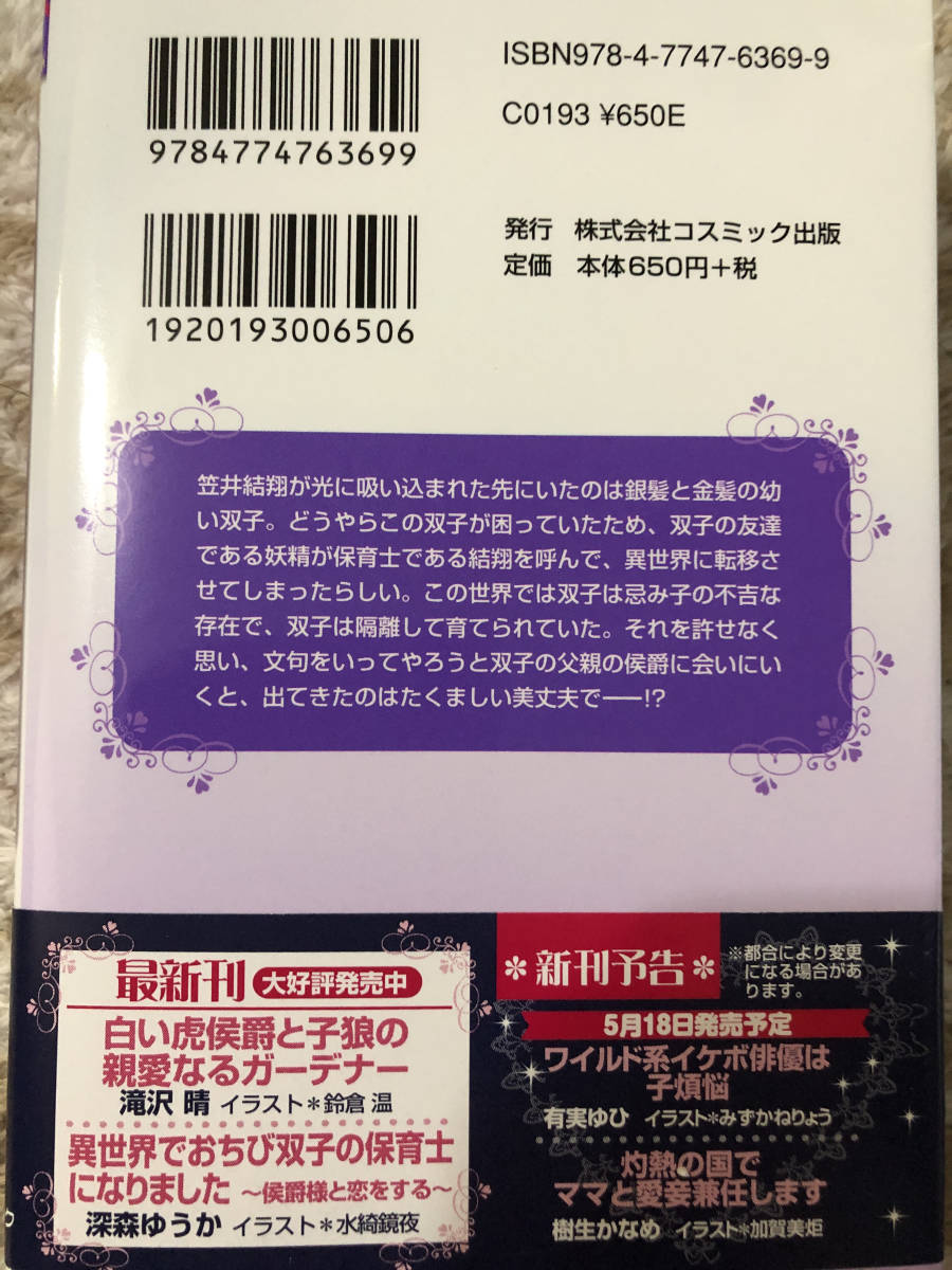 異世界 おちび双子の保育士になりました 侯爵様と恋をする 小冊子付 深森ゆうか 水綺鏡夜 文庫 売買されたオークション情報 Yahooの商品情報をアーカイブ公開 オークファン Aucfan Com