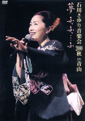  石川さゆり音楽会 ２０００秋 ＩＮ青山 夢ふっふっ ふ／石川さゆり(DVD)｜売買されたオークション情報、yahooの商品情報をアーカイブ公開 - オークファン その他