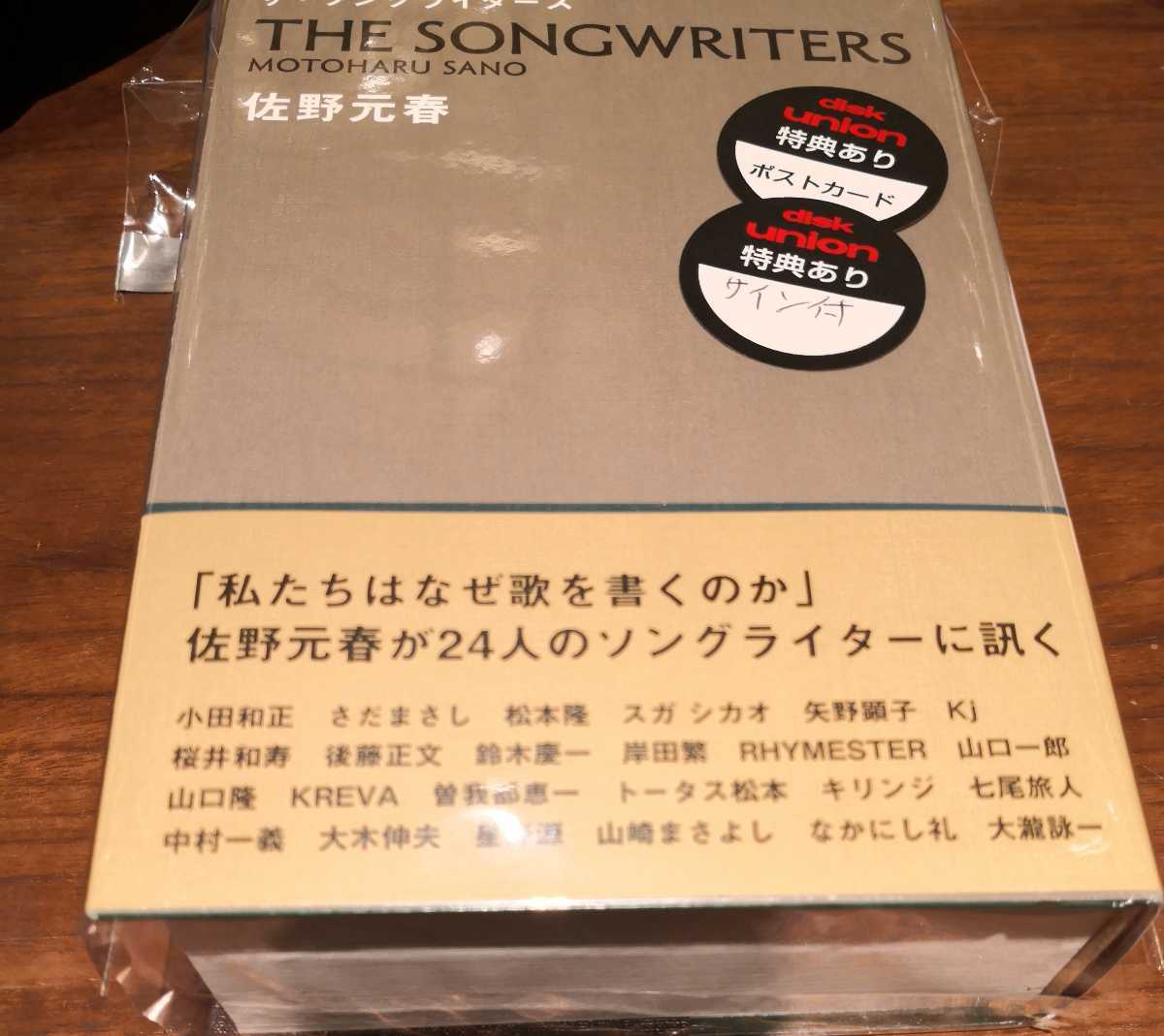 サイン本佐野元春『ザ・ソングライターズ』 ザ・ソングライターズ