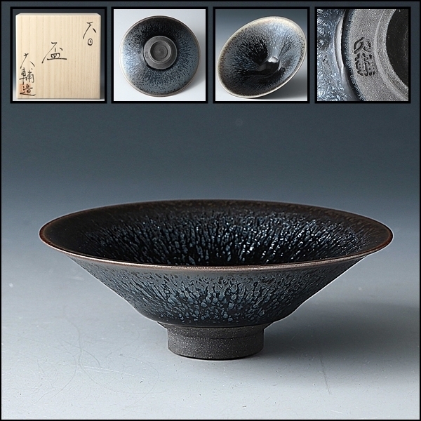 □特別出品□1000円～□ SP2485 橋本大輔 天目 平盃 盃 杯 酒盃 酒杯