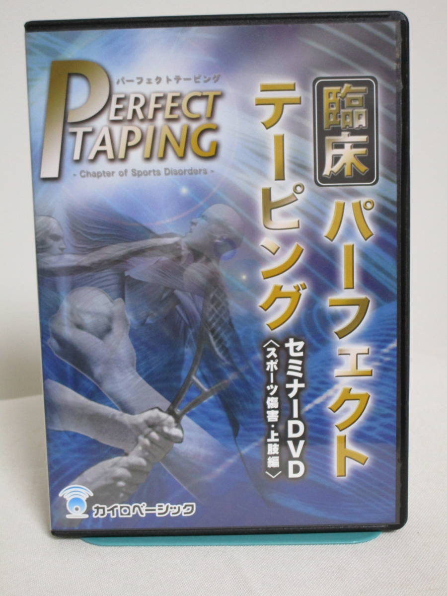 臨床パーフェクトテーピング セミナー スポーツ障害 上肢編】DVD 山田