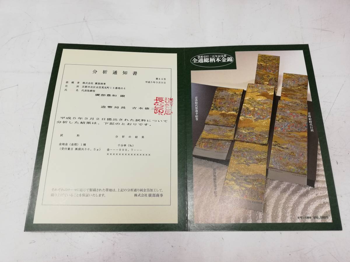 全通総柄本金錦 袋帯 建都壱建都一千二百年記念 建都一千二百年記念