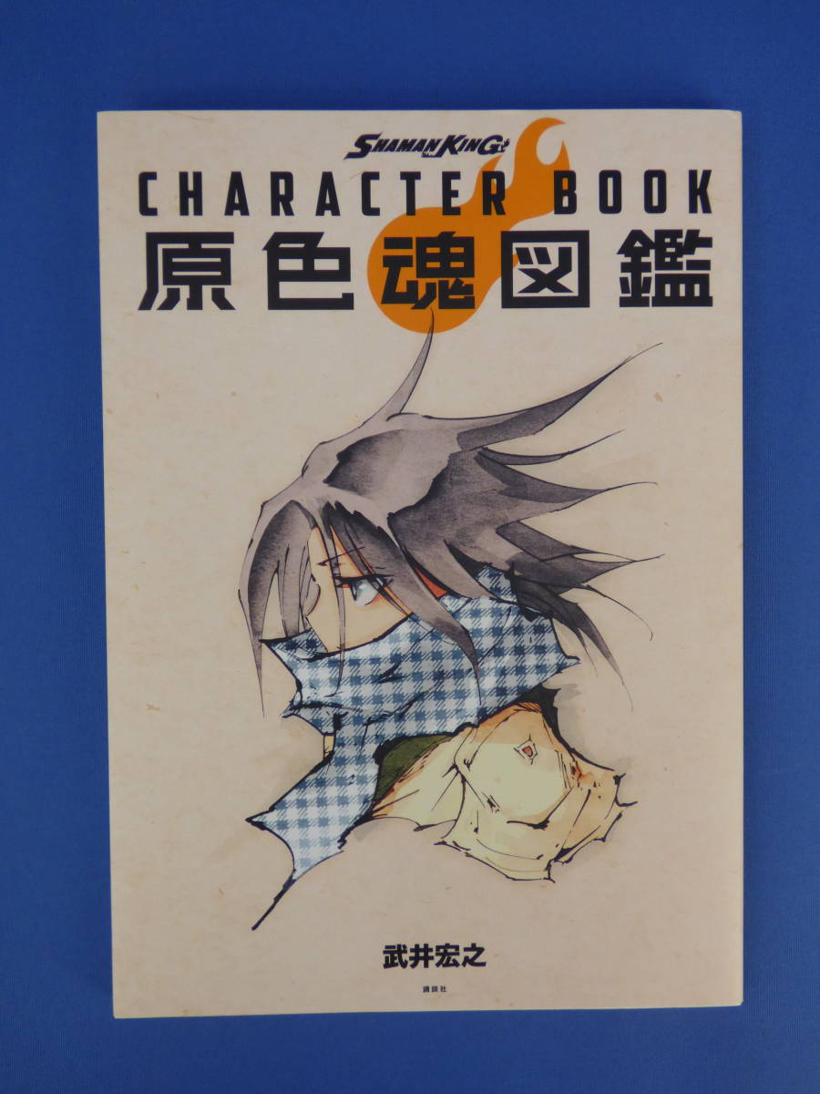 011 Shaman King Character Book 原色魂図鑑 武井宏之 イラスト集 原画集 売買されたオークション情報 Yahooの商品情報をアーカイブ公開 オークファン Aucfan Com
