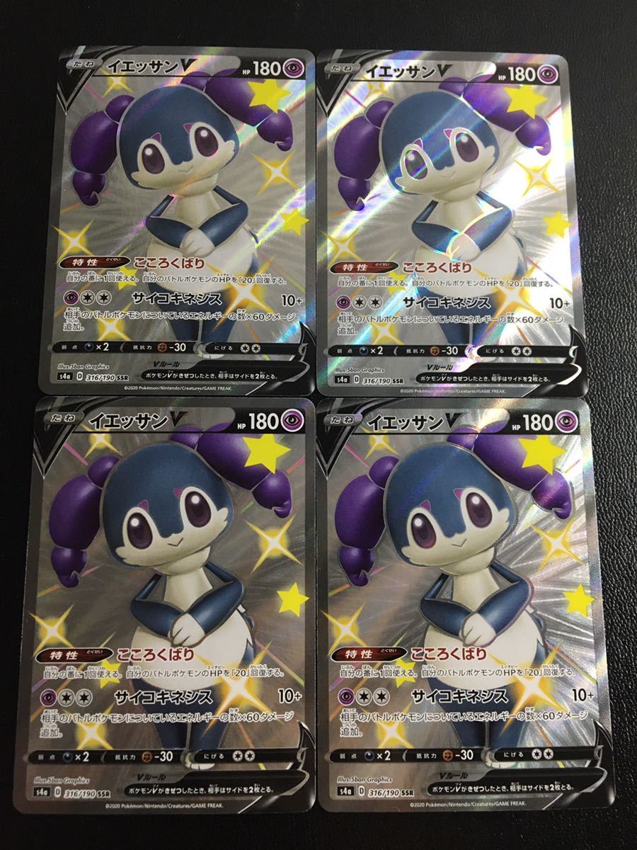 1円スタート ポケモンカード イエッサン Ssr 4枚セット 色違い シャイニースターv 他にも1円から多数 出品中 セット まとめ売り 売買されたオークション情報 Yahooの商品情報をアーカイブ公開 オークファン Aucfan Com