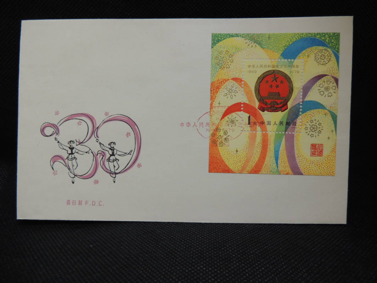of 1979年 30th Founding China 历史成交 The 0 Collection