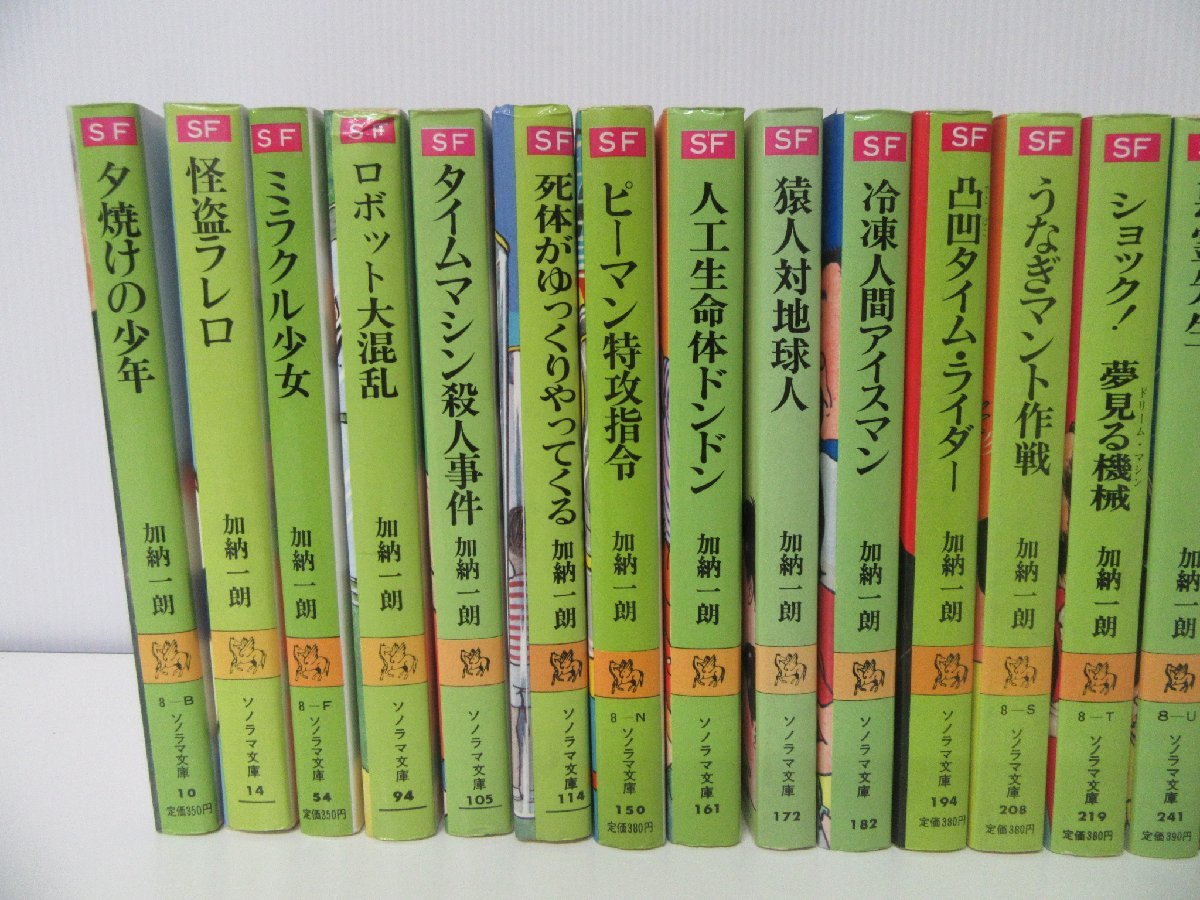 加納一朗 SFシリーズ 23冊セット ソノラマ文庫