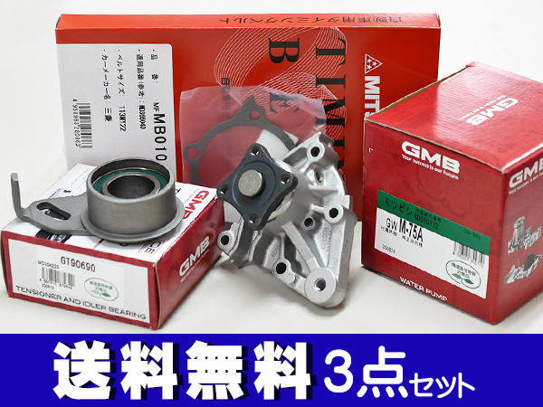 パジェロミニ H58A H53A タイミングベルト 3点セット ※SOHC H10.08～H24.06 テンショナー ウォーターポンプ 国内メーカー製 送料無料 パジェロミニ タイミングベルト H58A 補修 交換 税込