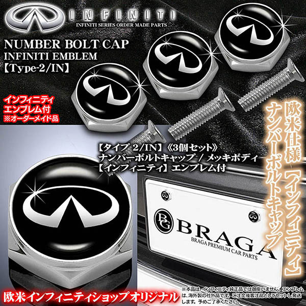 V37/V36/V35スカイライン【インフィニティ エンブレム付/客注品】メッキボディ/ナンバーボルトキャップ《タイプ2/IN》3個[汎用品]ブラガ_1