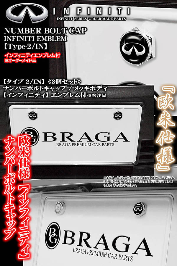 V37/V36/V35スカイライン【インフィニティ エンブレム付/客注品】メッキボディ/ナンバーボルトキャップ《タイプ2/IN》3個[汎用品]ブラガ_3