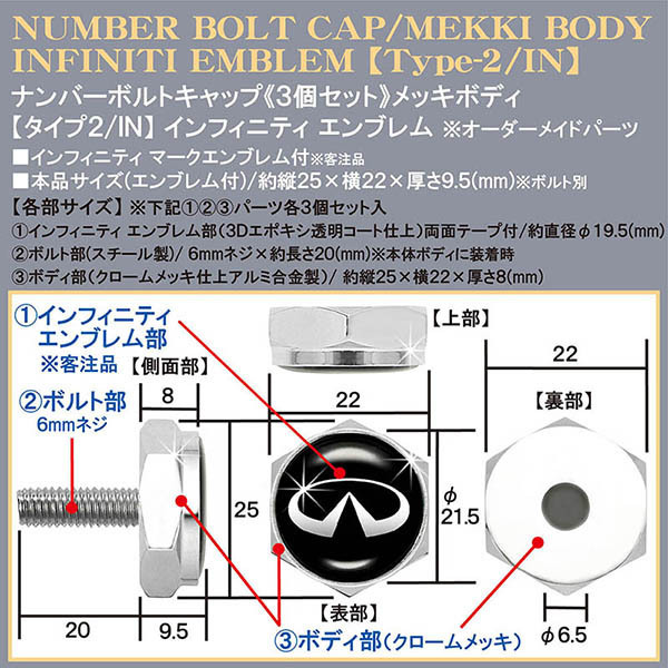 V37/V36/V35スカイライン【インフィニティ エンブレム付/客注品】メッキボディ/ナンバーボルトキャップ《タイプ2/IN》3個[汎用品]ブラガ_4