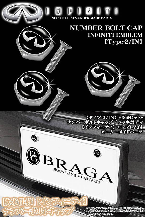 V37/V36/V35スカイライン【インフィニティ エンブレム付/客注品】メッキボディ/ナンバーボルトキャップ《タイプ2/IN》3個[汎用品]ブラガ_5