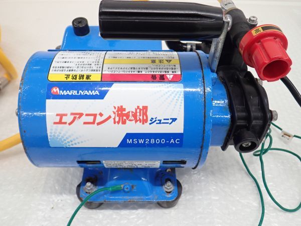 ☆営SR1612-80 MARUYAMA MSW2800-AC エアコン洗太郎ジュニア エアコン