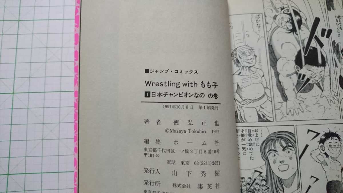 徳弘正也 「Wrestling with もも子 全2巻」初版 集英社 ジャンプ  
