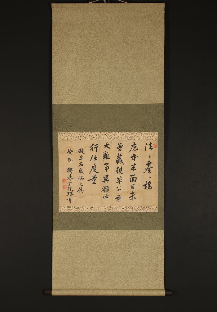 模写】【一灯】pp7197〈独庵宗譲〉書 臨済宗大徳寺 滋賀の人 獨庵
