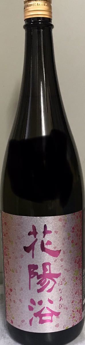 花陽浴 純米吟醸 備前雄町 無濾過生原酒 1800ml 純米